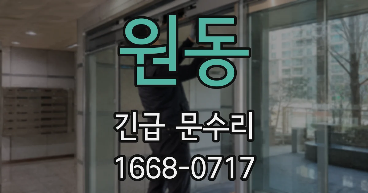 원동 긴급 문수리