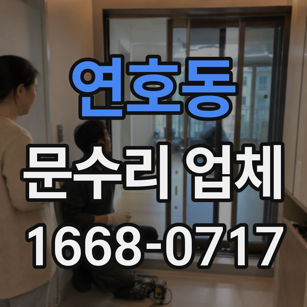 연호동 문수리 업체