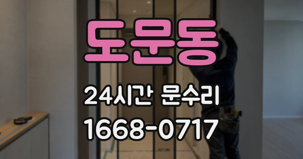 도문동 24시간 문수리