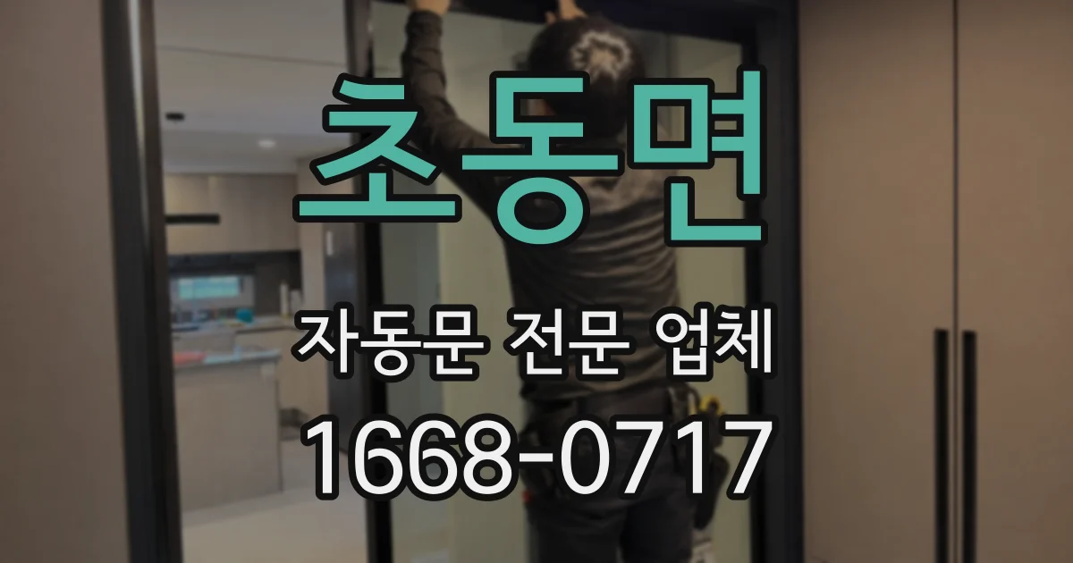 초동면 자동문 전문 업체