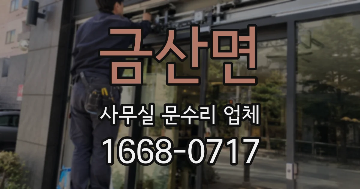 금산면 사무실 문수리 업체