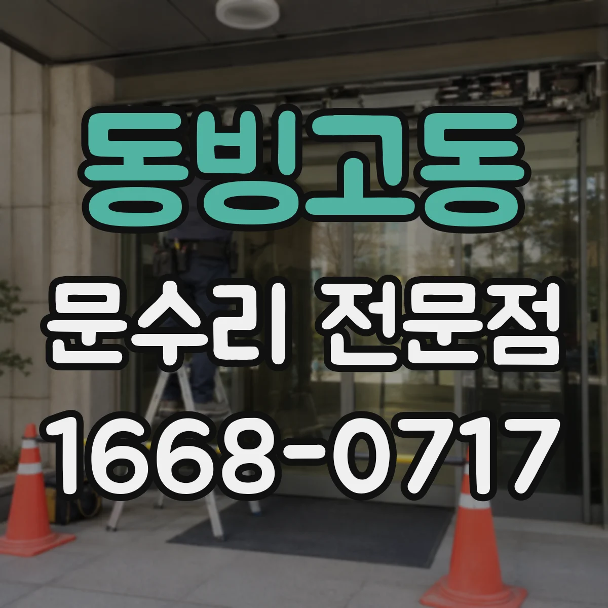 동빙고동 문수리 전문점