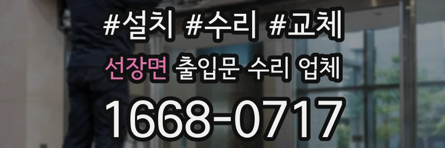 선장면 출입문 수리 업체