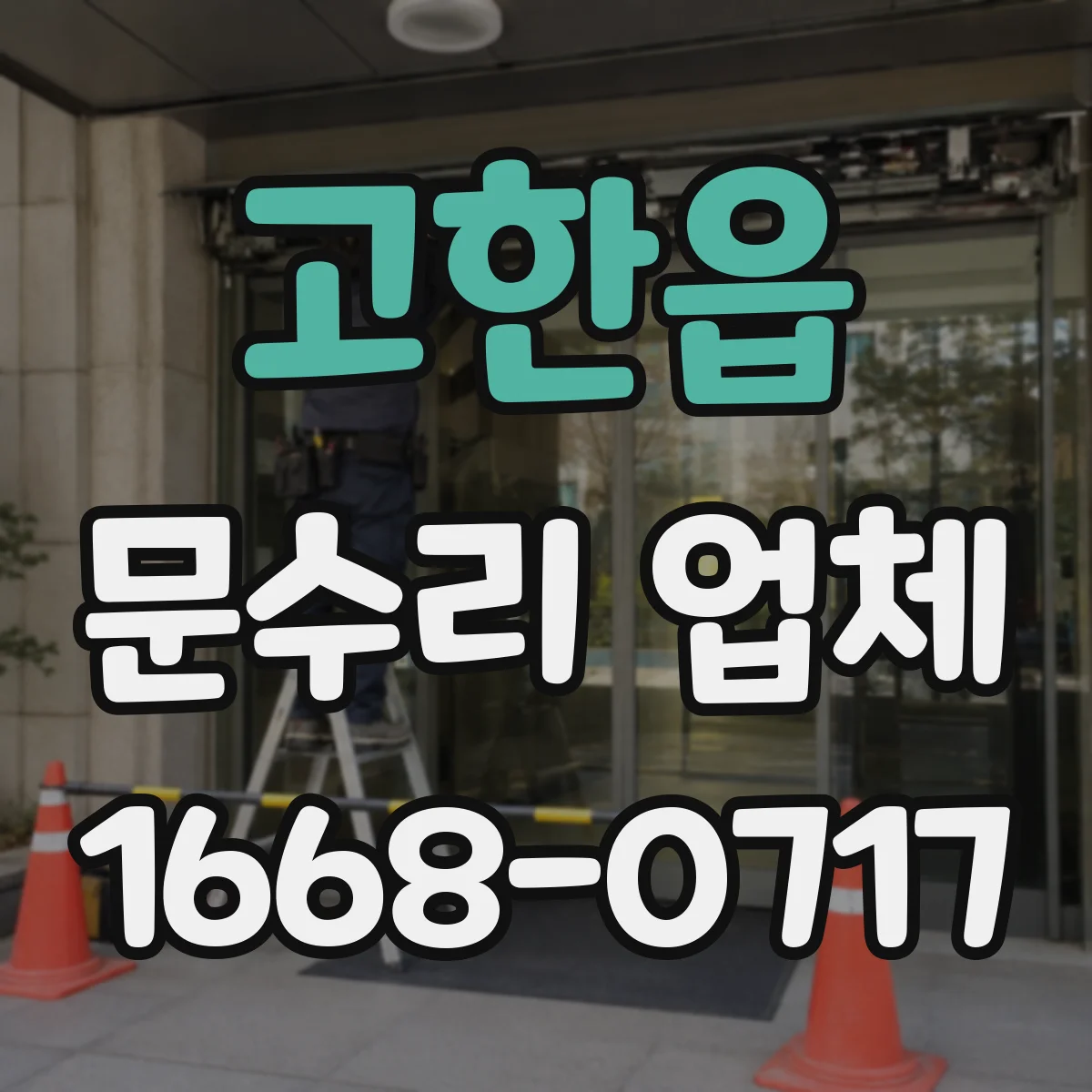 고한읍 문수리 업체 도어락이 안 열릴 때 원인 유형별 확인법
