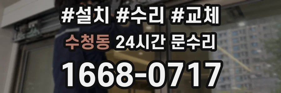 수청동 24시간 문수리