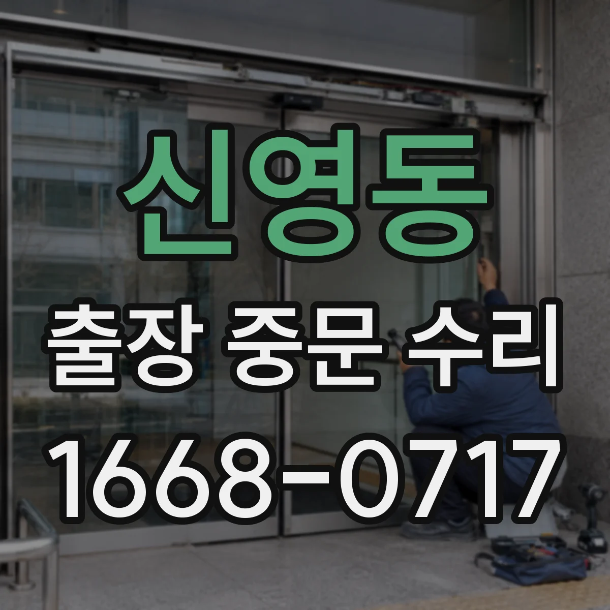 신영동 출장 중문 수리 방풍·방음 저하, 가장 먼저 봐야 할 부위