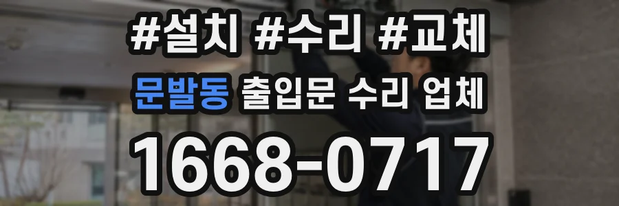 문발동 출입문 수리 업체