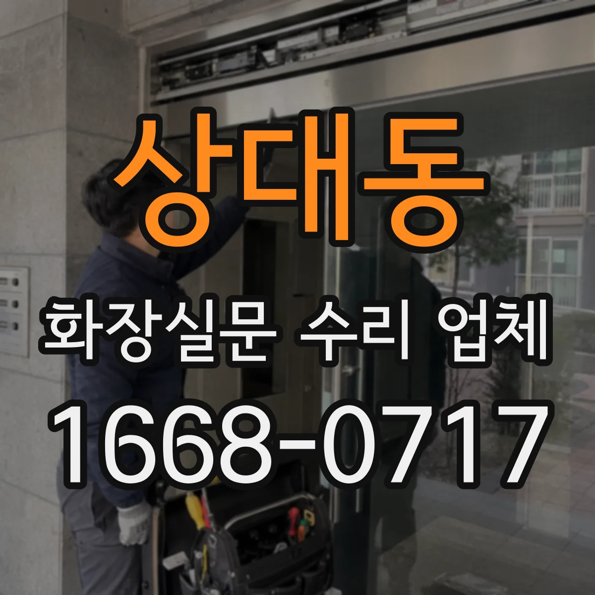 상대동 화장실문 수리 업체