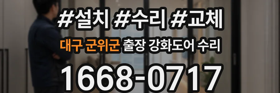 대구 군위군 출장 강화도어 수리
