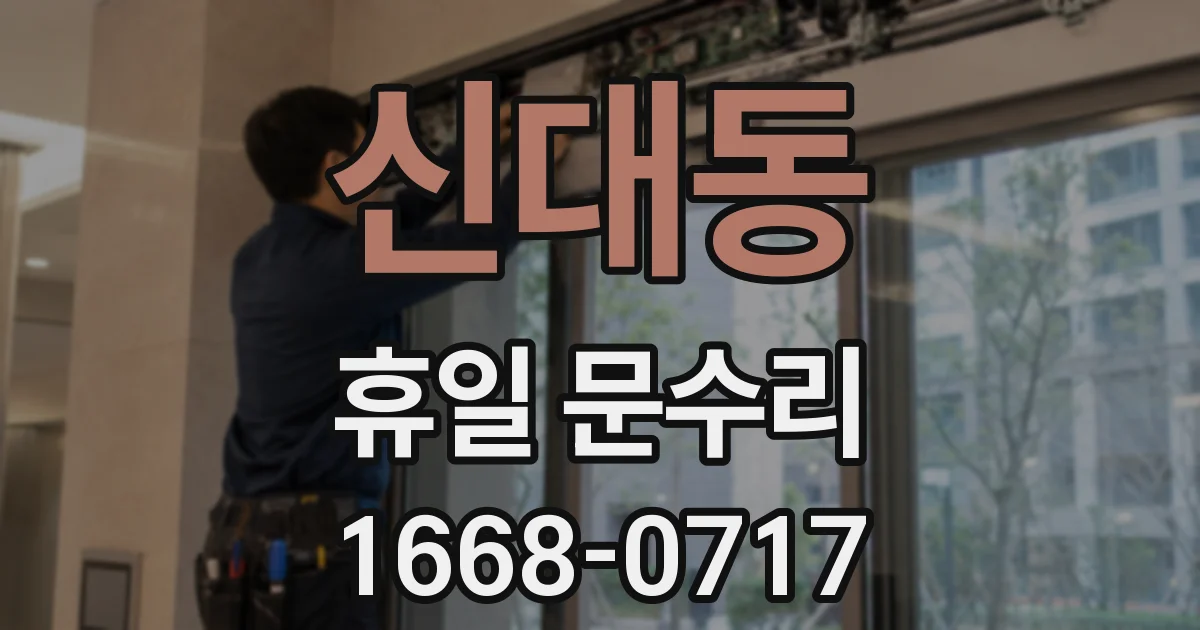 신대동 휴일 문수리