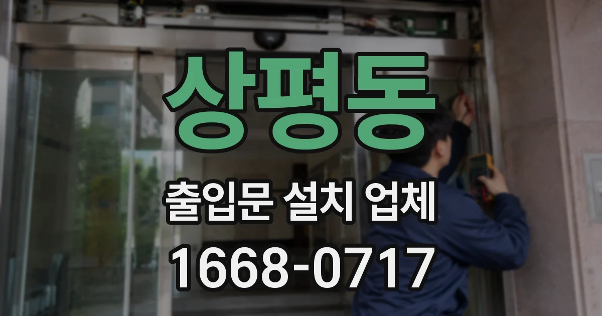 상평동 출입문 설치 업체