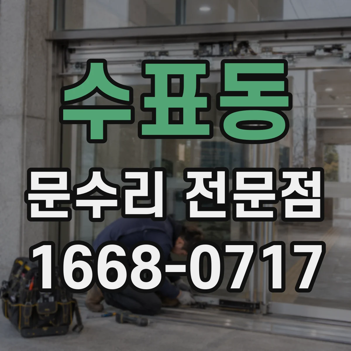 수표동 문수리 전문점