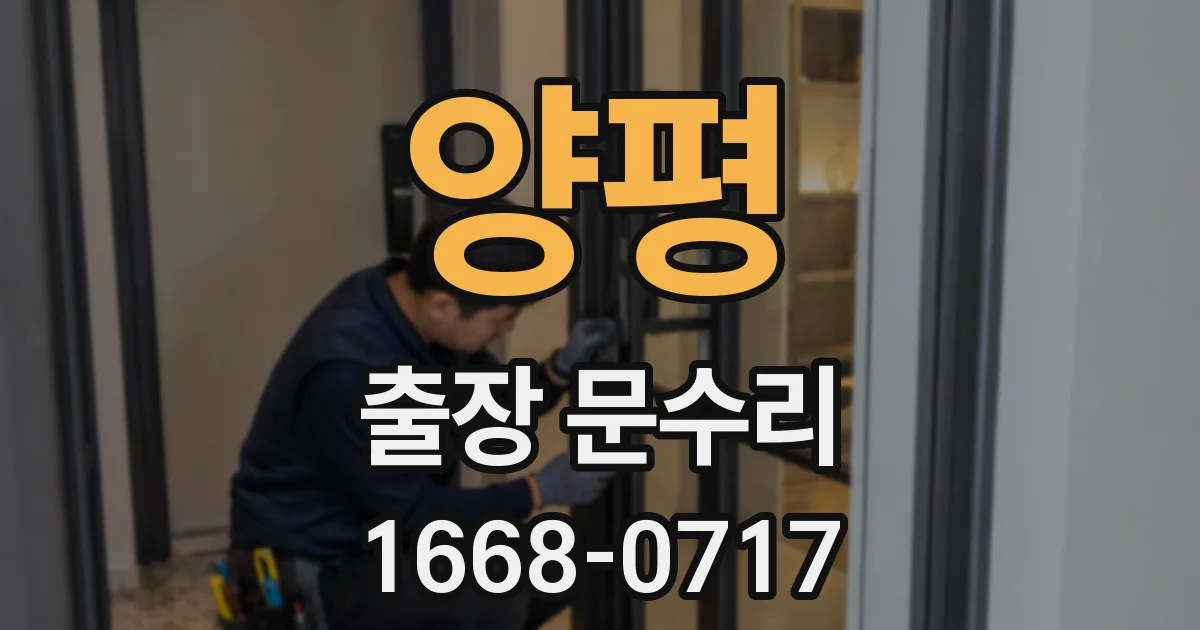 양평 출장 문수리