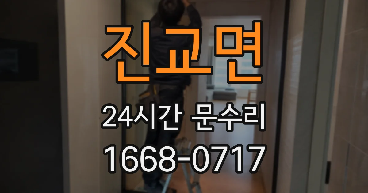 진교면 24시간 문수리