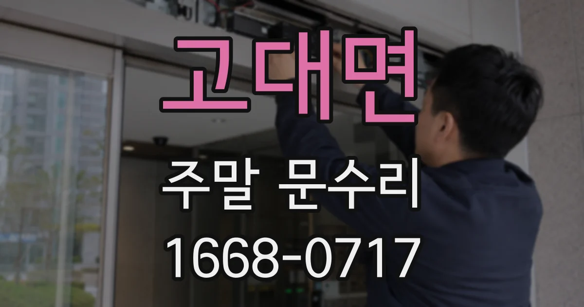 고대면 주말 문수리