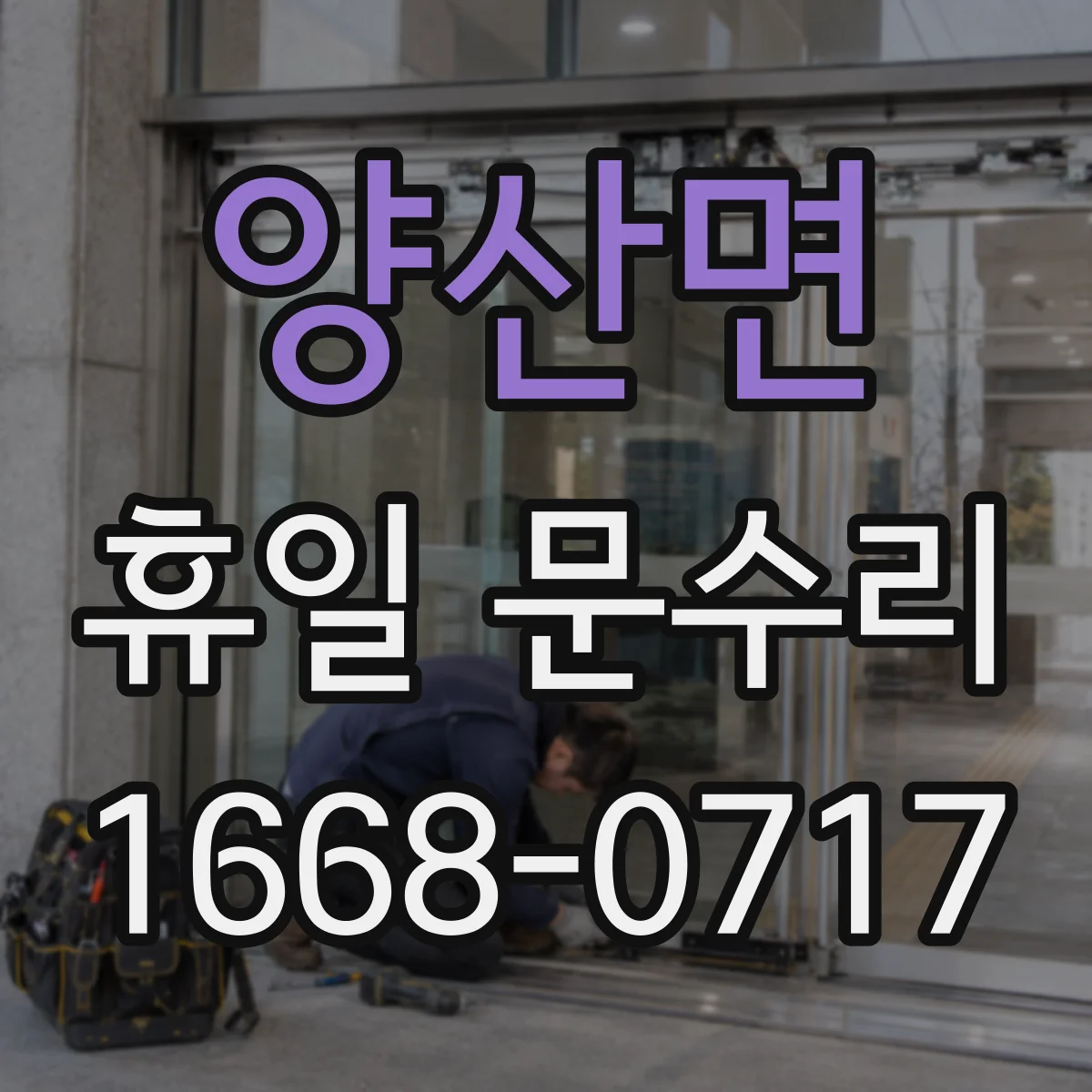 양산면 휴일 문수리