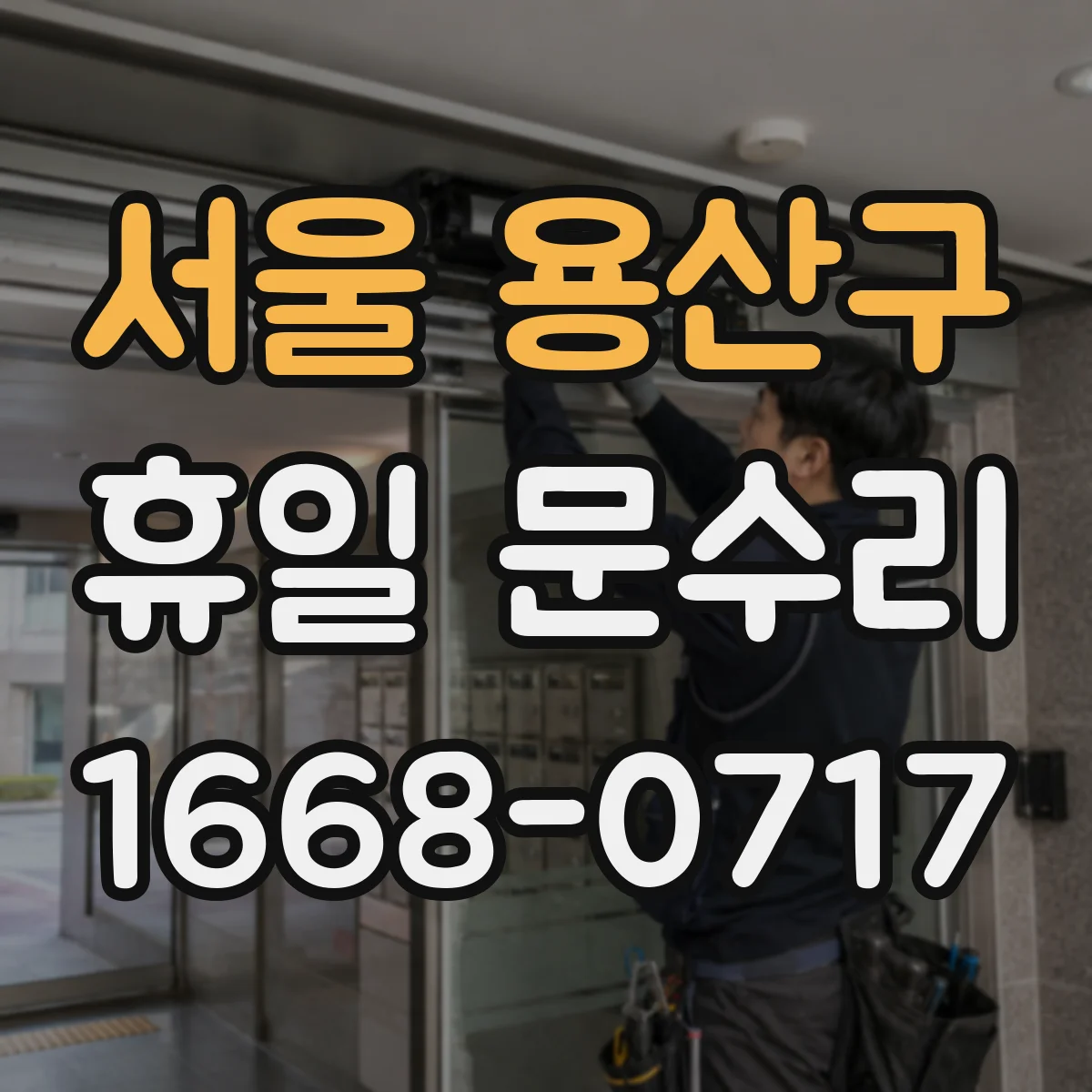 서울 용산구 휴일 문수리