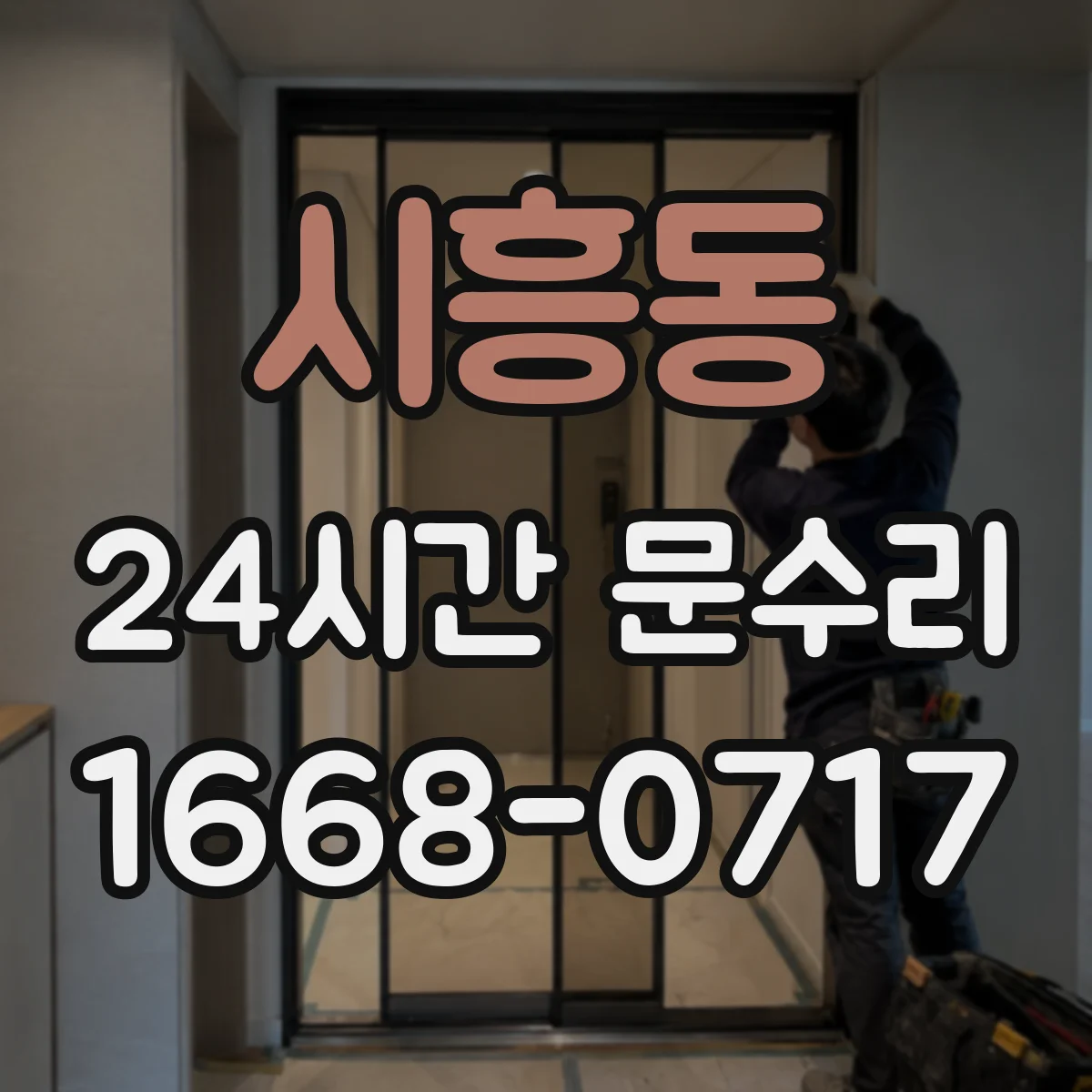 시흥동 24시간 문수리