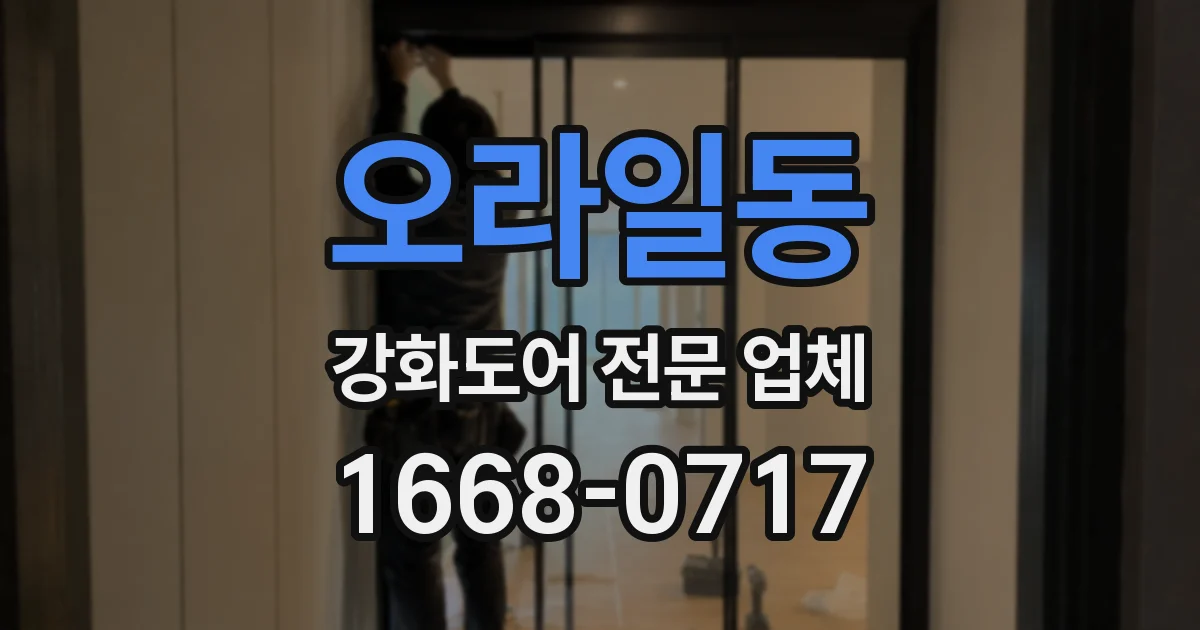 오라일동 강화도어 전문 업체