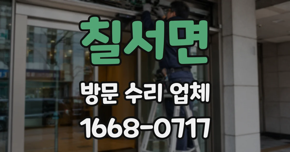 칠서면 방문 수리 업체
