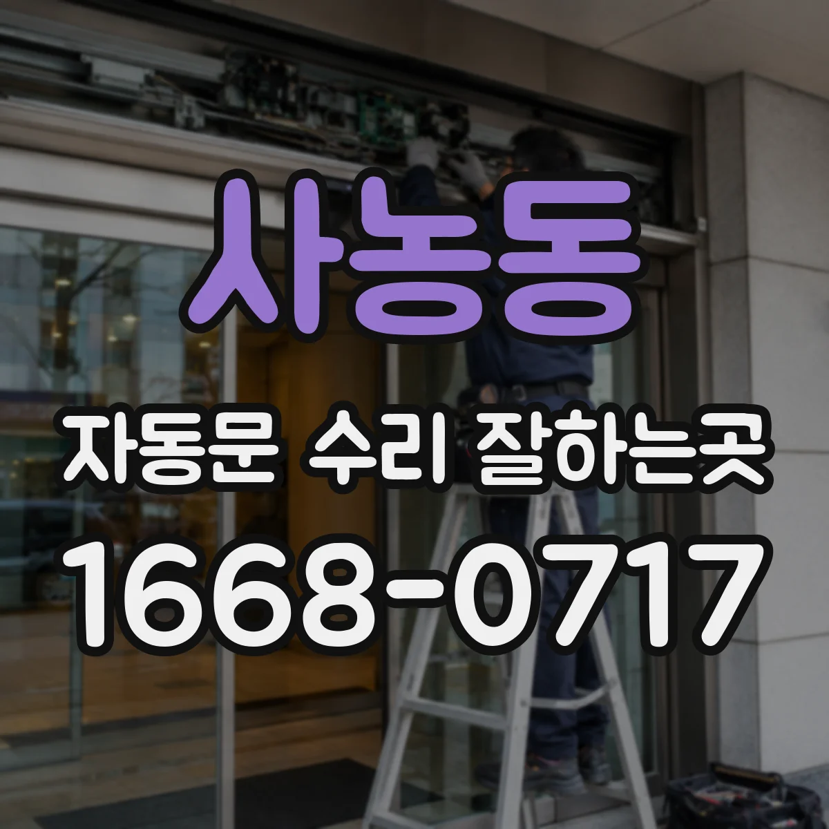 사농동 자동문 수리 잘하는곳