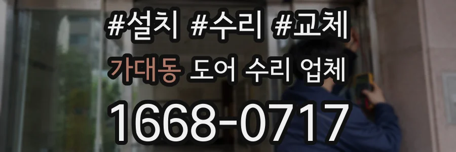 가대동 도어 수리 업체