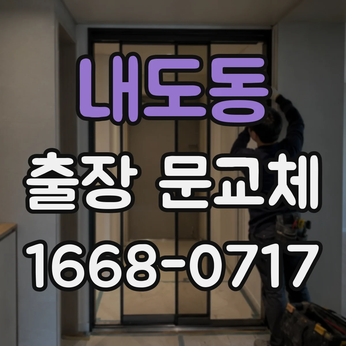 내도동 출장 문교체