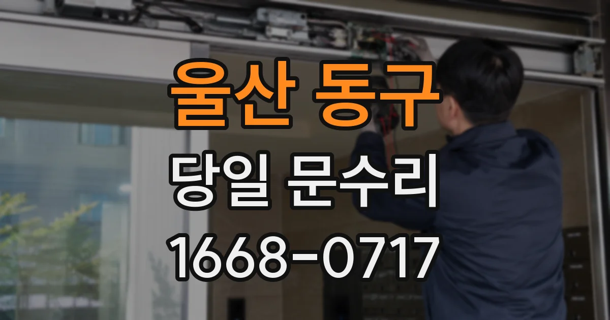 울산 동구 당일 문수리
