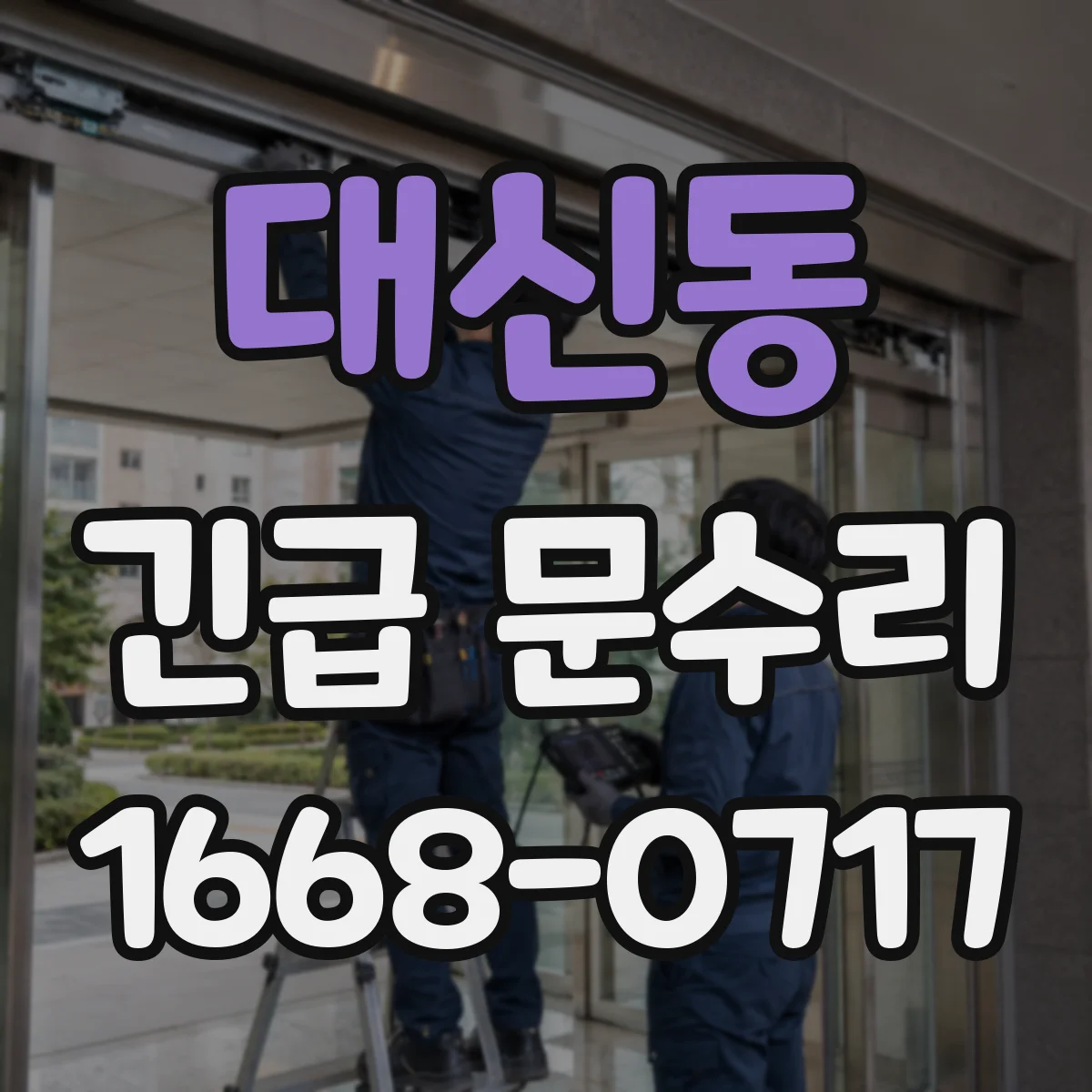 대신동 긴급 문수리