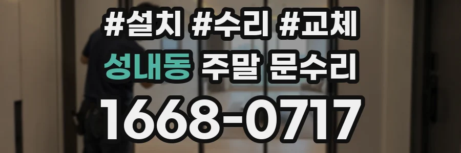 성내동 주말 문수리