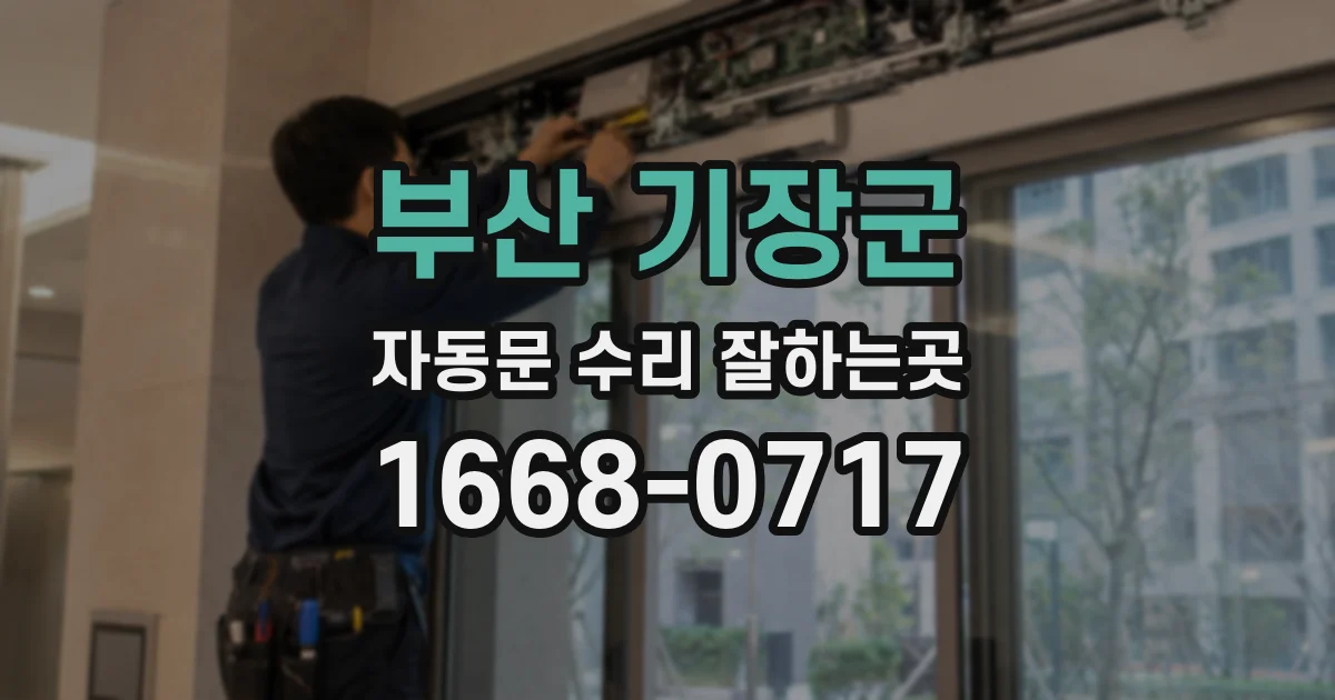 부산 기장군 자동문 수리 잘하는곳