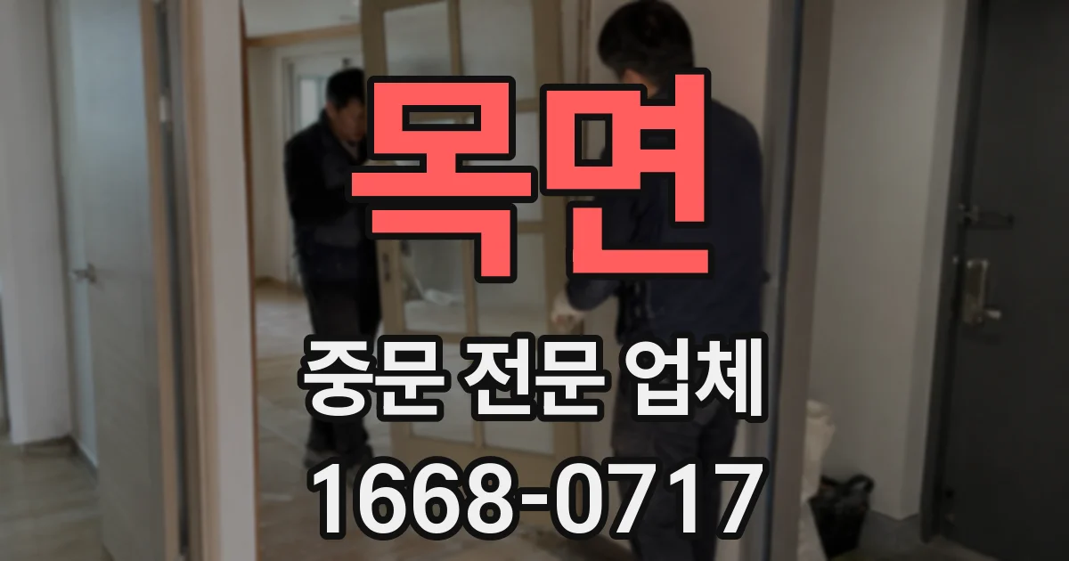 목면 중문 전문 업체
