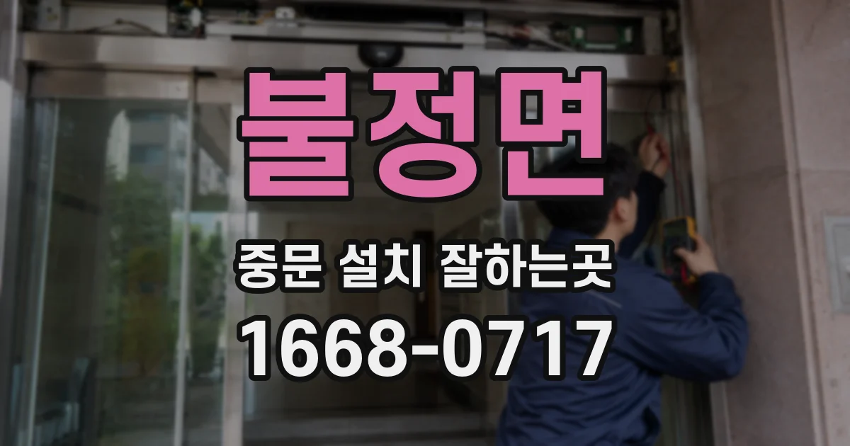 불정면 중문 설치 잘하는곳