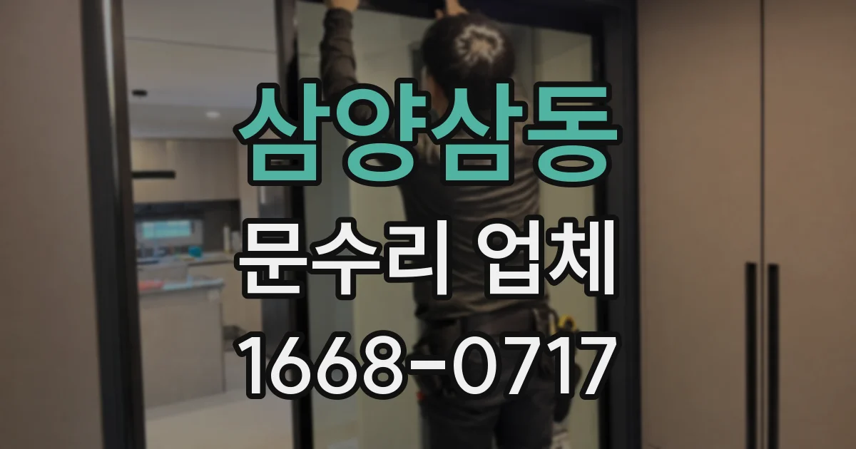 삼양삼동 문수리 업체