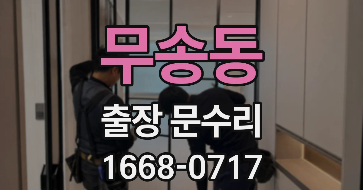 무송동 출장 문수리