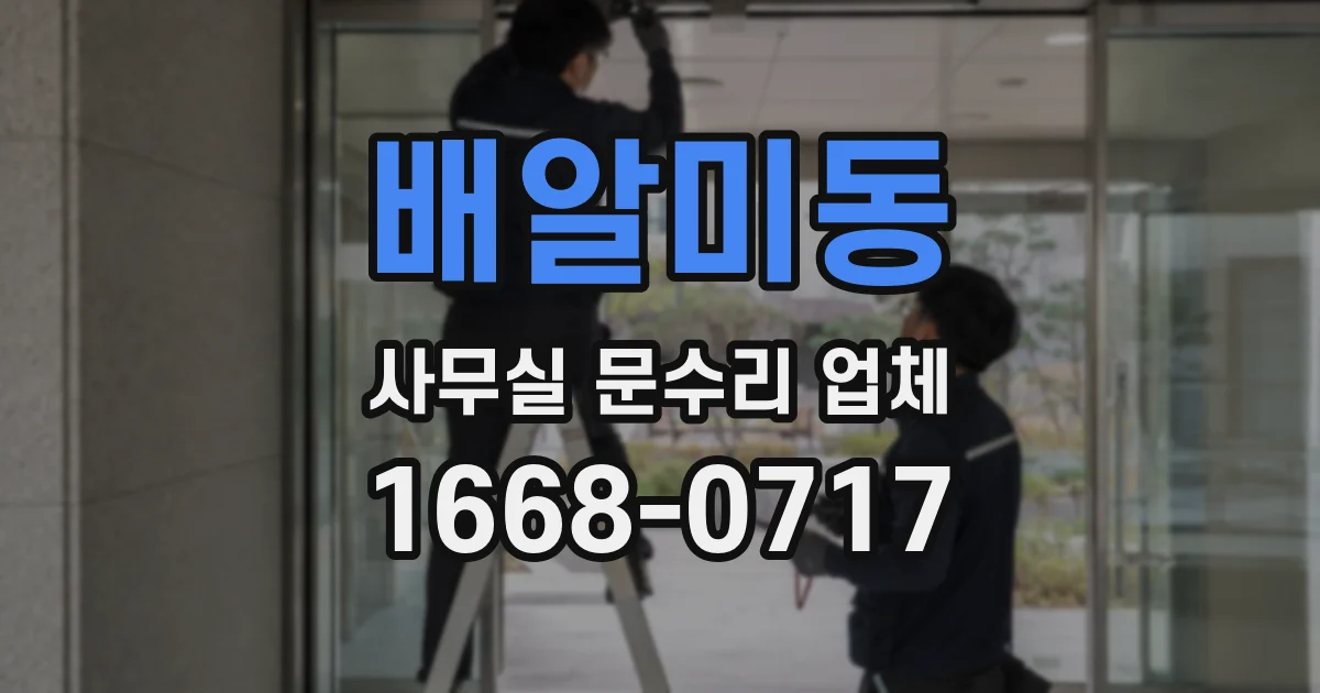 배알미동 사무실 문수리 업체