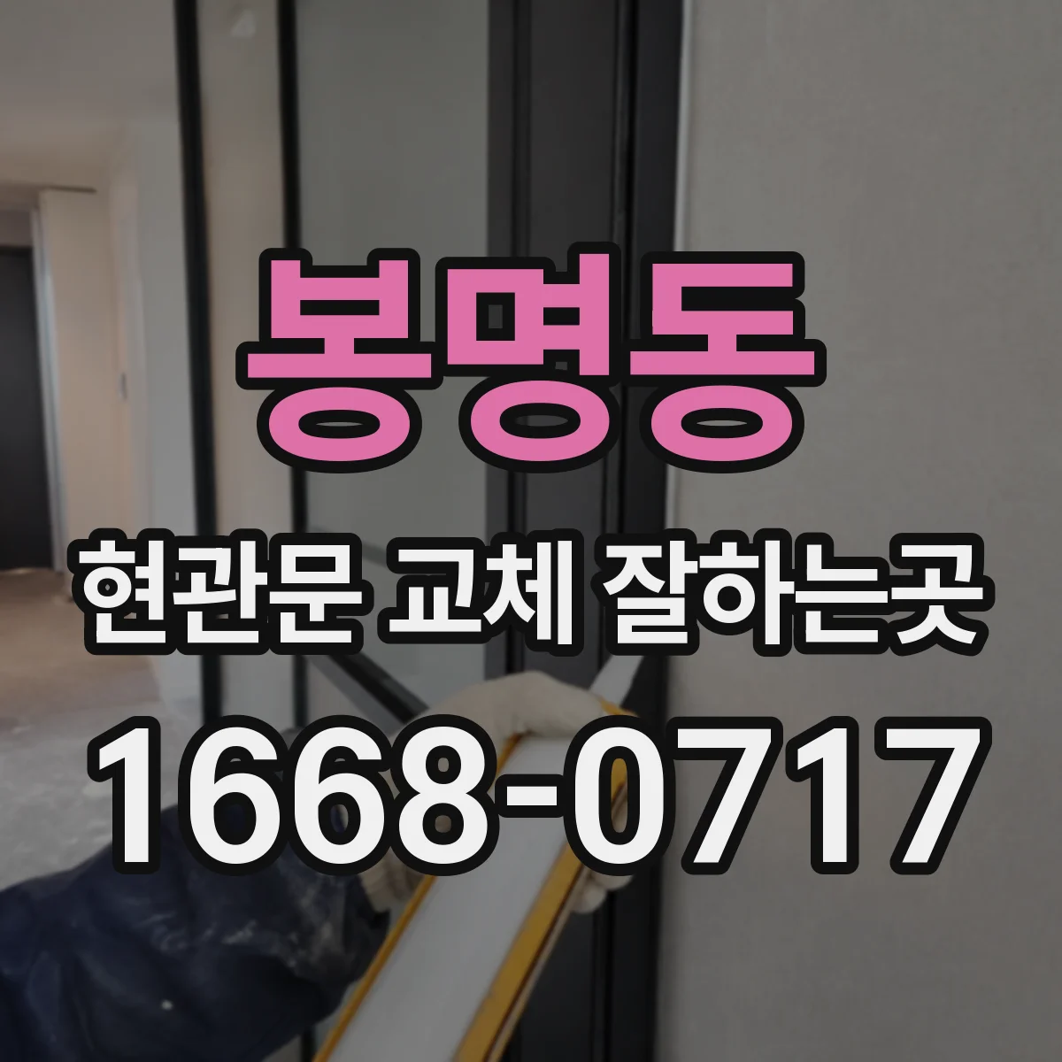 봉명동 현관문 교체 잘하는곳