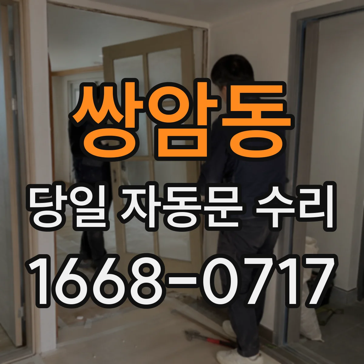 쌍암동 당일 자동문 수리