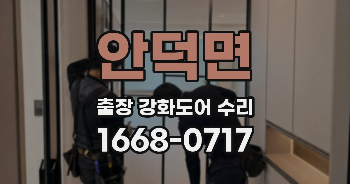 안덕면 출장 강화도어 수리