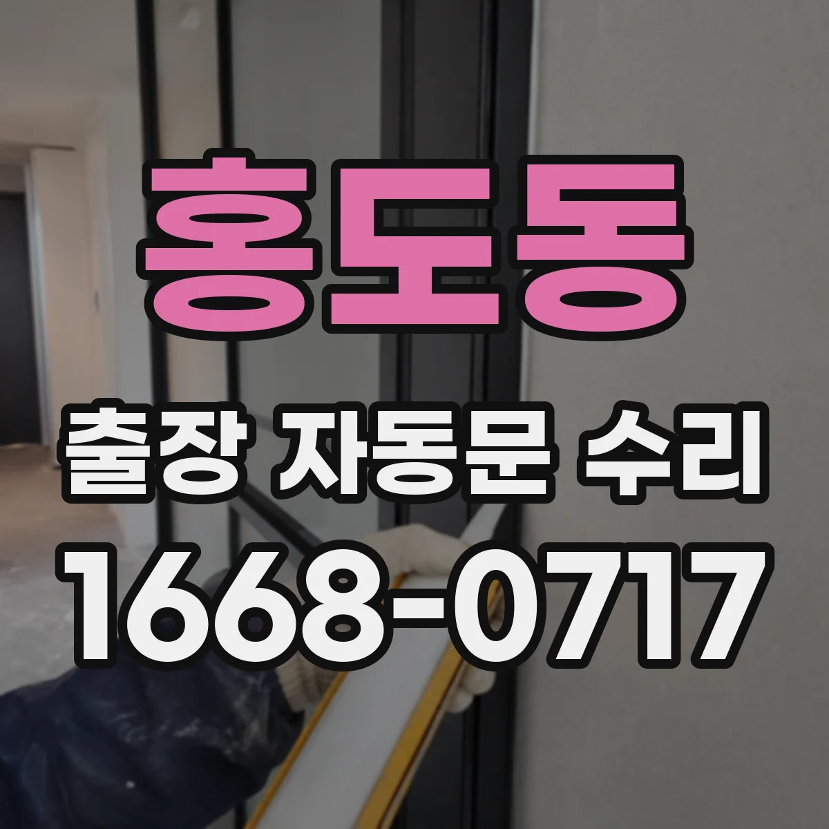 홍도동 출장 자동문 수리