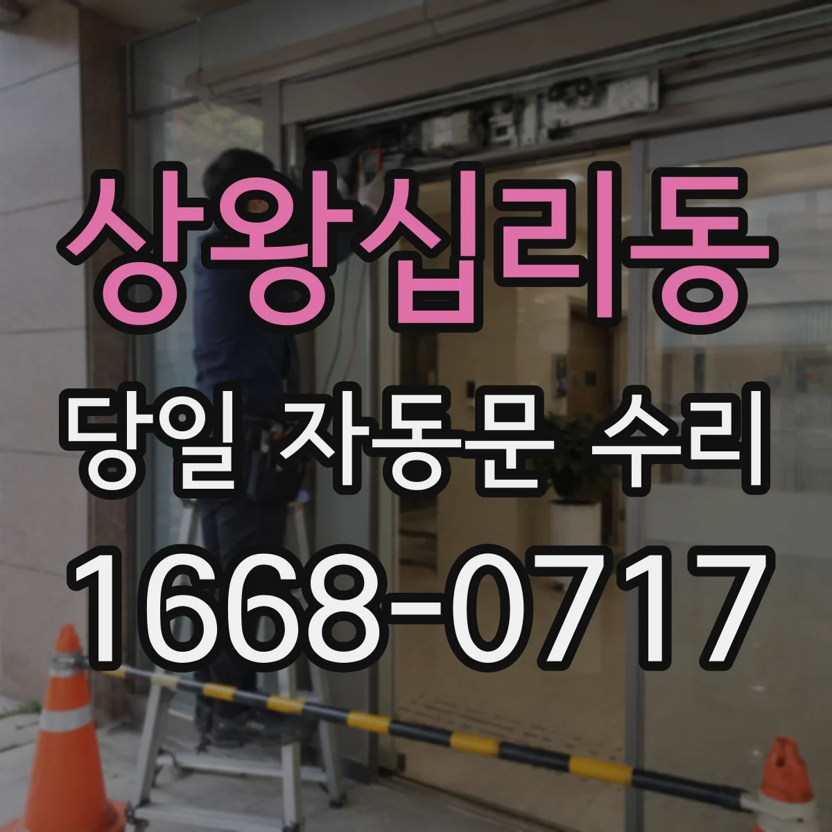 상왕십리동 당일 자동문 수리