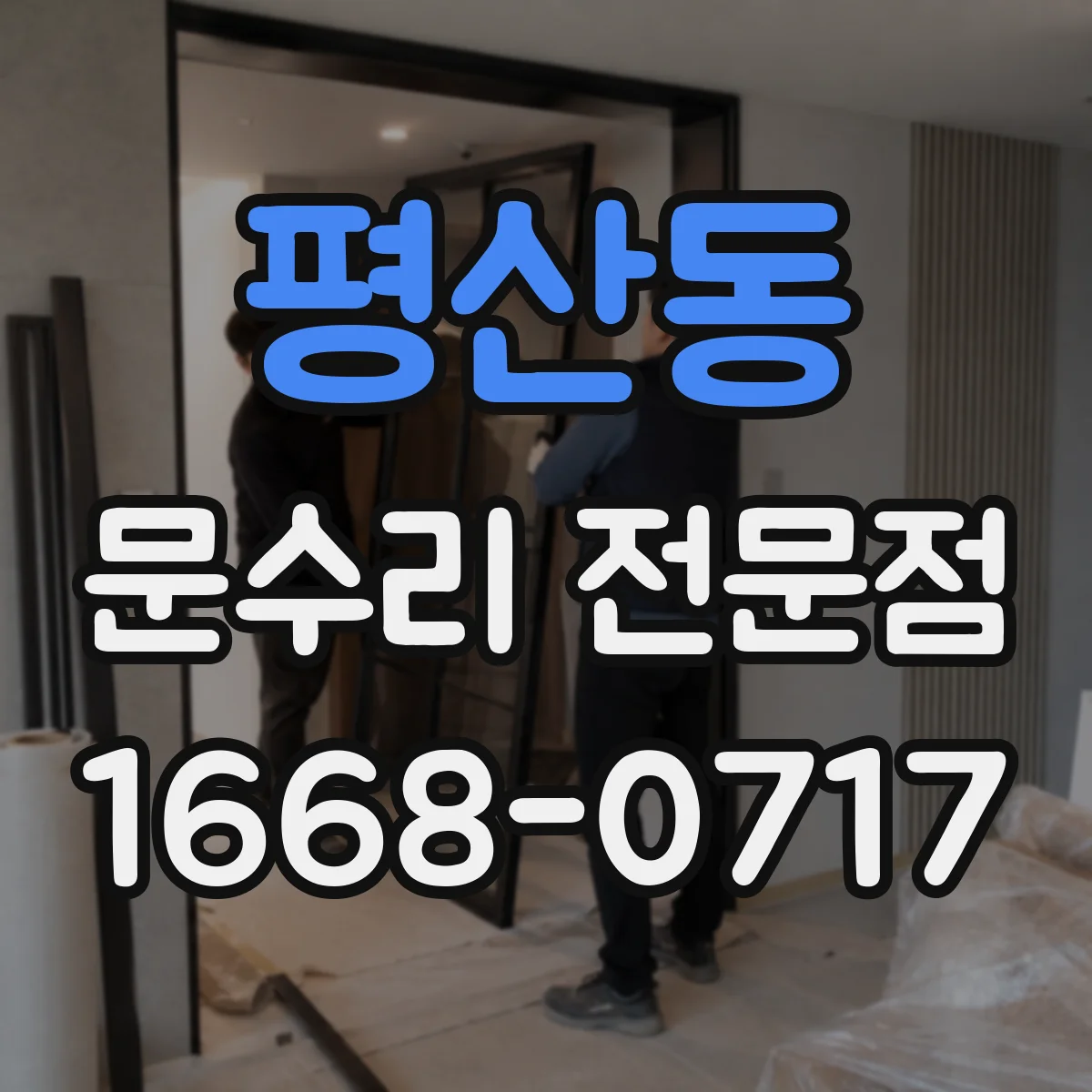 평산동 문수리 전문점