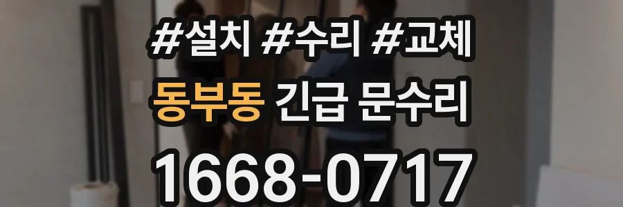 동부동 긴급 문수리