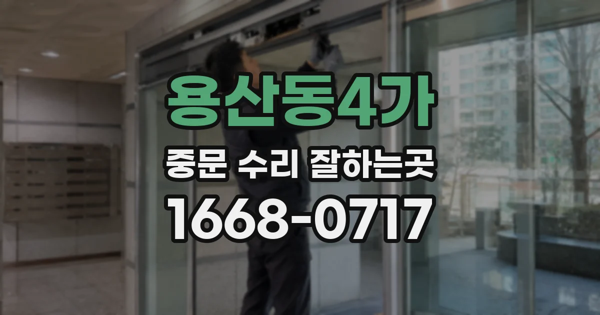 용산동4가 중문 수리 잘하는곳