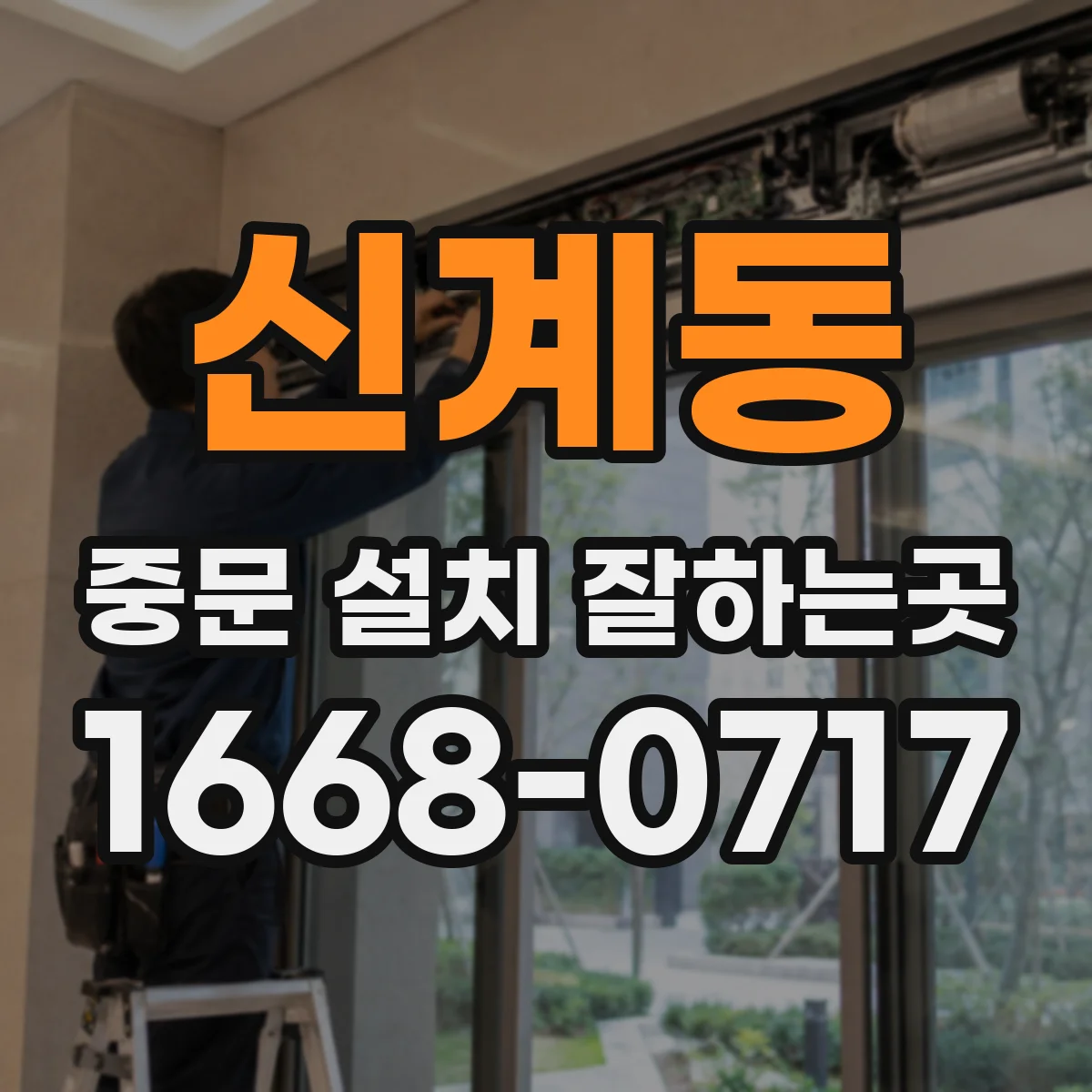 신계동 중문 설치 잘하는곳