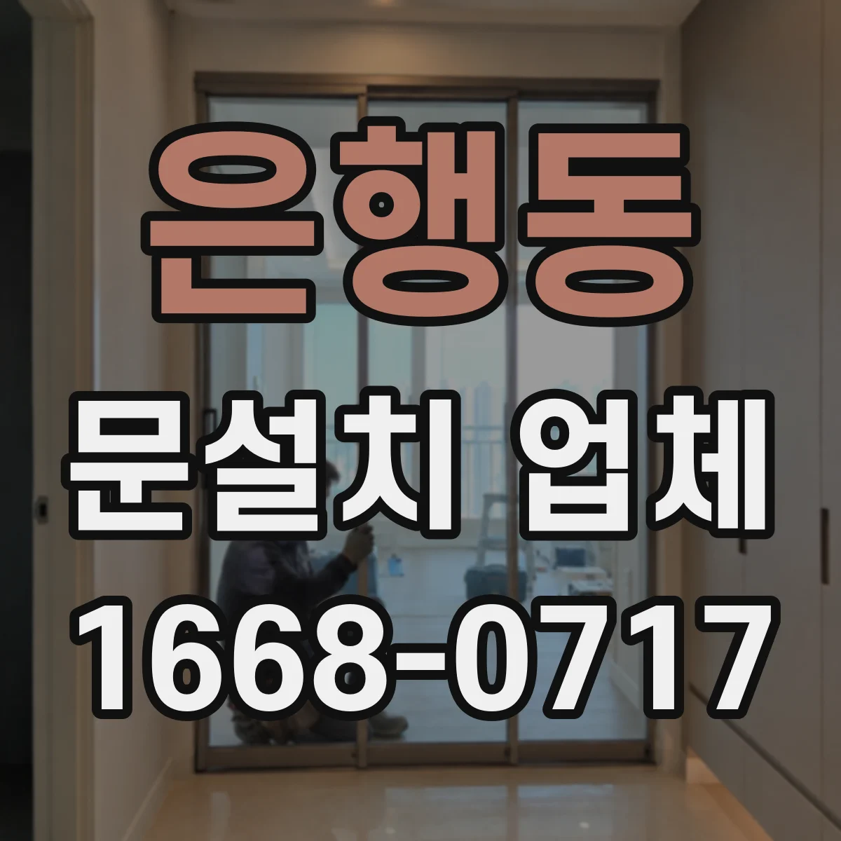 은행동 문설치 업체