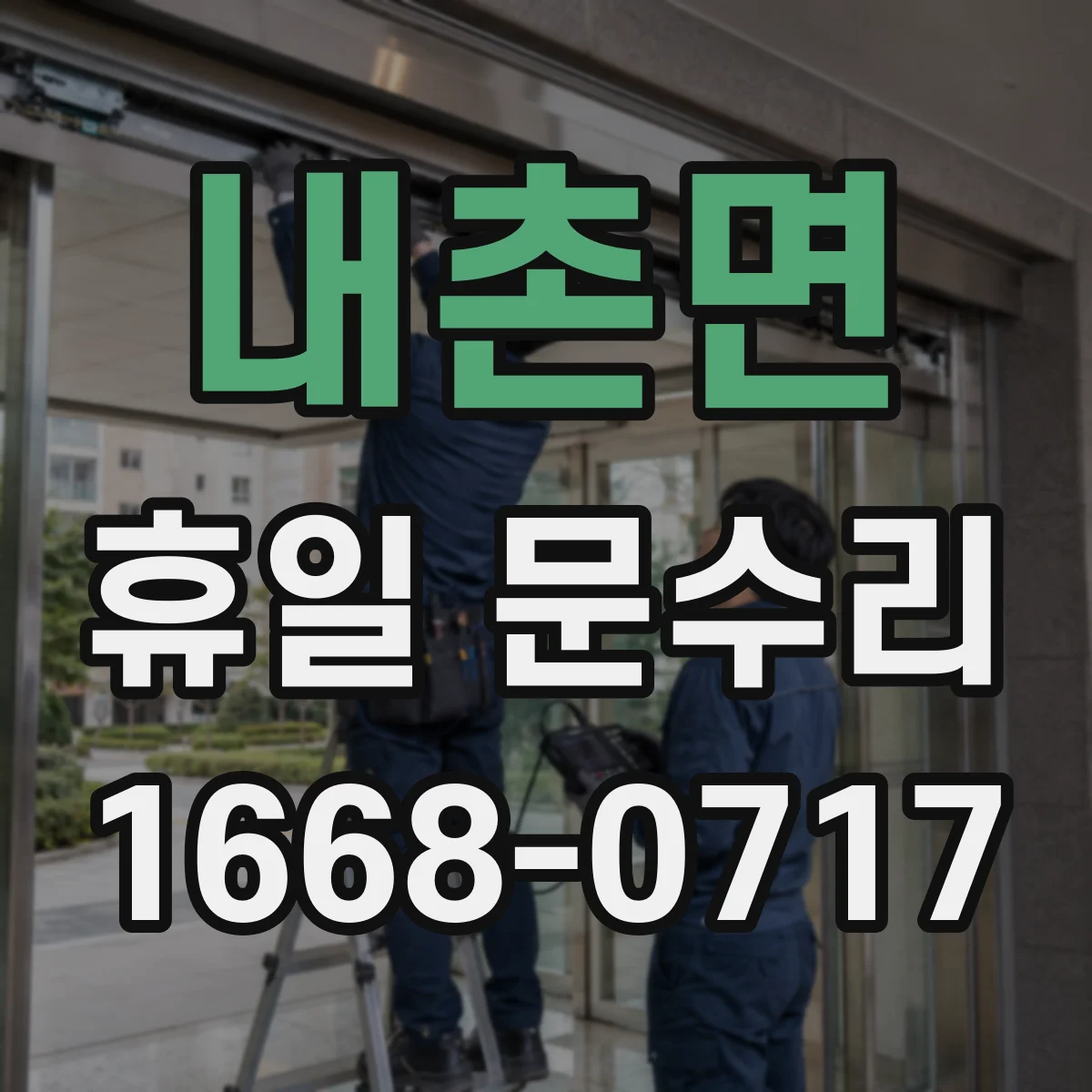 내촌면 휴일 문수리