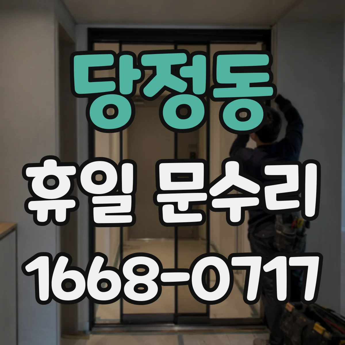 당정동 휴일 문수리
