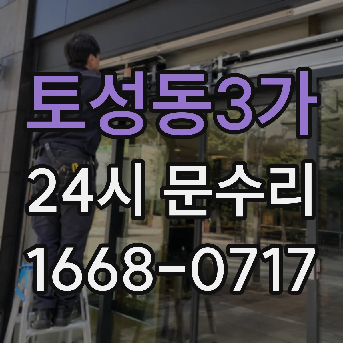 토성동3가 24시 문수리
