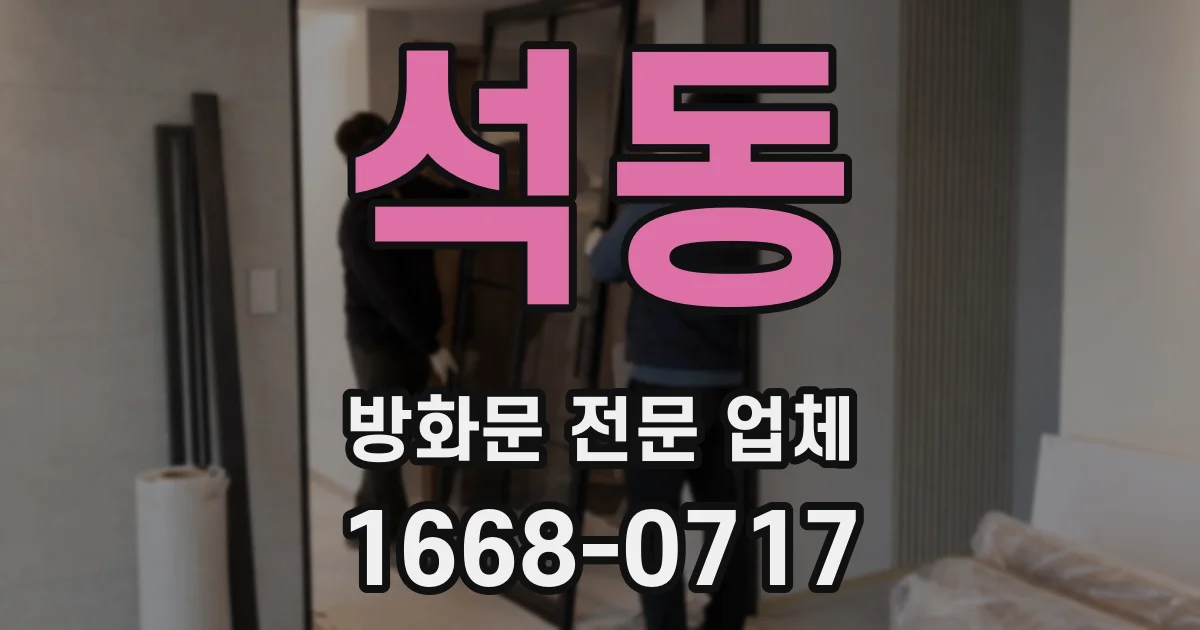 석동 방화문 전문 업체